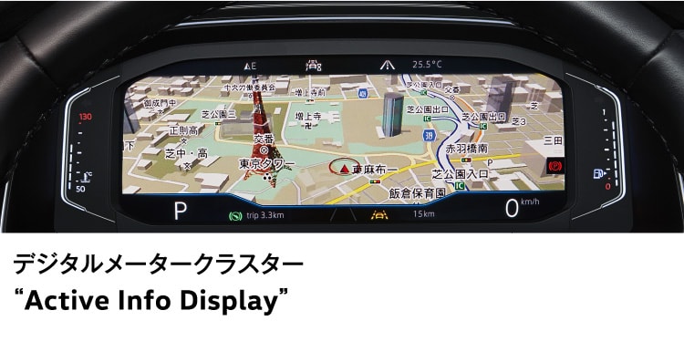 デジタルメータークラスター“Active Info Display”