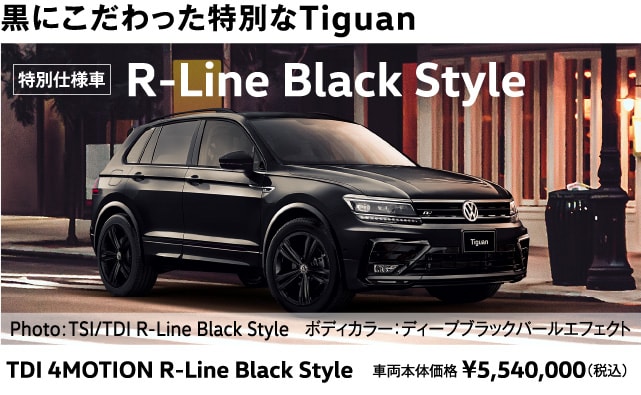 黒にこだわった特別なTiguan：R-Line Black Style