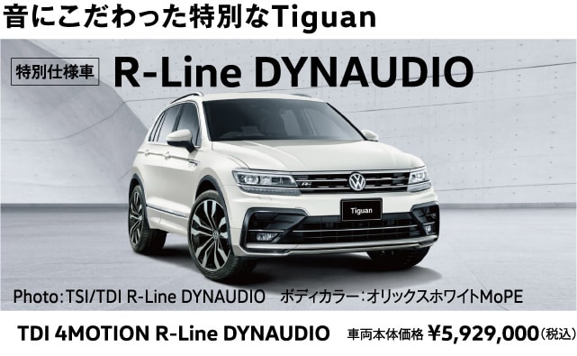 音にこだわった特別なTiguan：R-Line DYNAUDIO