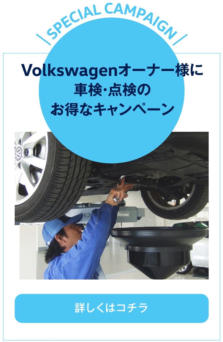 Volkswagenオーナー様に車検・点検のお得なキャンペーン