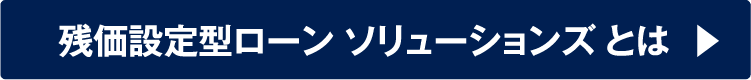 残価設定型ローン ソリューションズとは