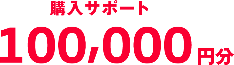 購入サポート
