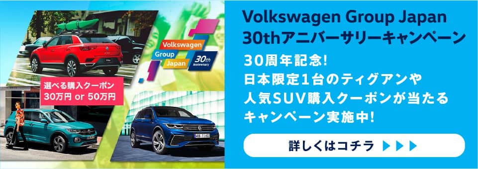 Volkswagen Group Japan 30thアニバーサリーキャンペーン