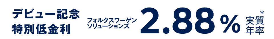 デビュー記念特別低金利 2.88%（実質年率）