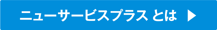 ニューサービスプラスとは