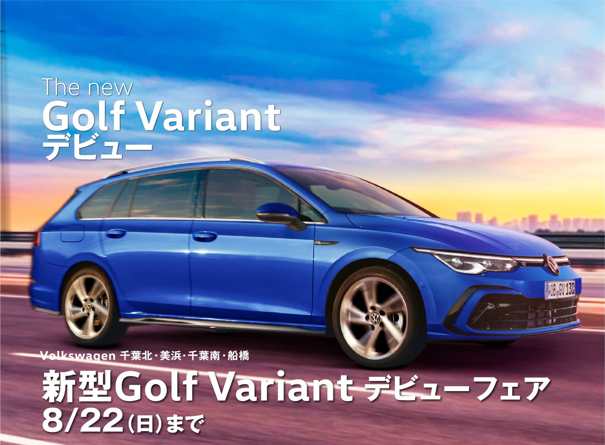 新型Golf Variant デビューフェア